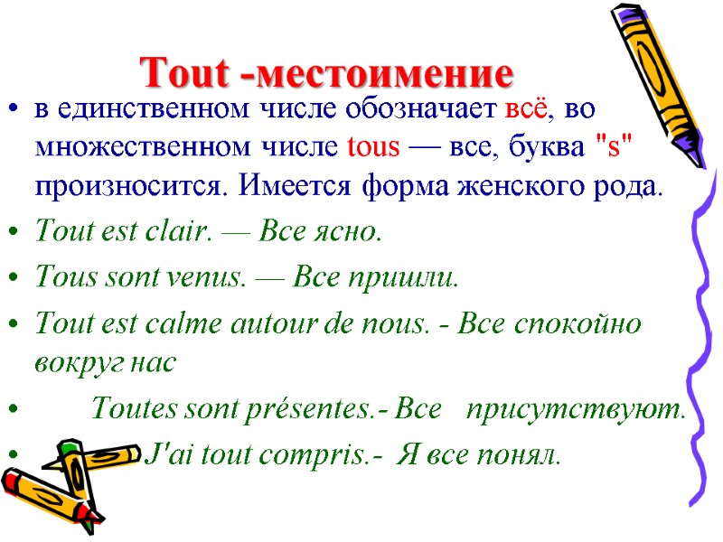 Tout -местоимение  в единственном числе обозначает всё, во множественном числе tous — все,